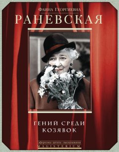 Фаина Раневская - Фаина Раневская. Гений среди козявок