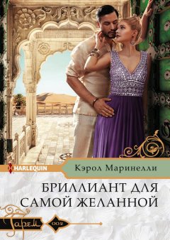 Кэрол Маринелли - Бриллиант для самой желанной