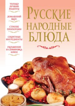 Вера Надеждина - Русские народные блюда