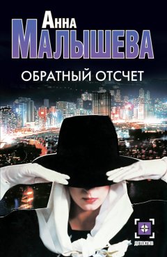 Анна Малышева - Обратный отсчет