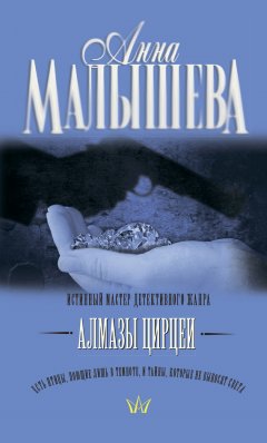 Анна Малышева - Алмазы Цирцеи