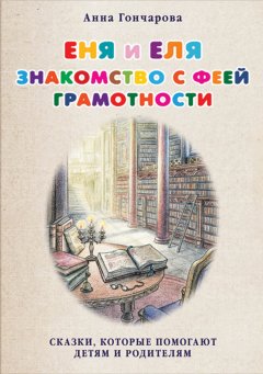 Анна Гончарова - Еня и Еля. Знакомство с феей Грамотности