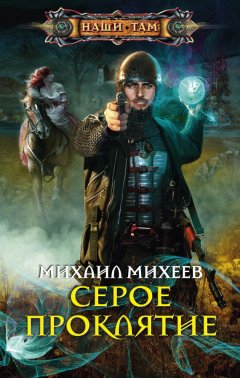 Михаил Михеев - Серое Проклятие