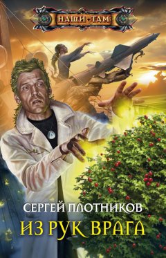 Сергей Плотников - Из рук врага