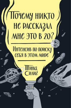 Тина Силиг - Почему никто не рассказал мне это в 20? Интенсив по поиску себя в этом мире