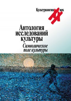 Коллектив авторов - Антология исследований культуры. Символическое поле культуры