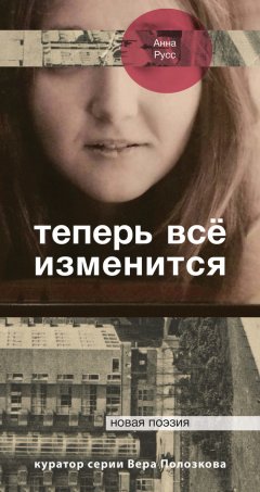 Анна Русс - Теперь всё изменится (сборник)