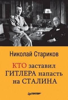 Николай Стариков - Кто заставил Гитлера напасть на Сталина