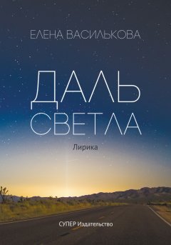 Елена Василькова - Даль светла (сборник)