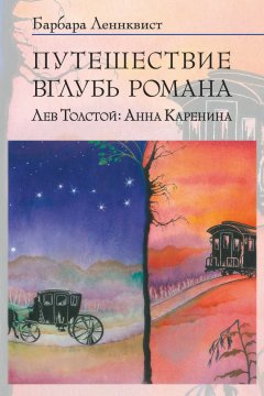 Барбара Ленквист - Путешествие вглубь романа. Лев Толстой: Анна Каренина