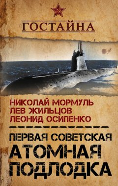 Лев Жильцов - Первая советская атомная подлодка. История создания