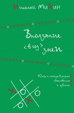 Николай Михин - Вползание в год змеи