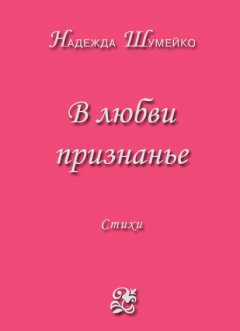 Надежда Шумейко - В любви признанье