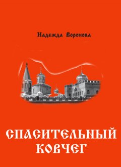 Надежда Воронова - Спасительный ковчег (сборник)