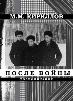 Михаил Кириллов - После войны