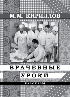 Михаил Кириллов - Врачебные уроки (сборник)