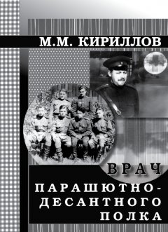 Михаил Кириллов - Врач парашютно-десантного полка (г.Рязань, 1956–1962 годы)