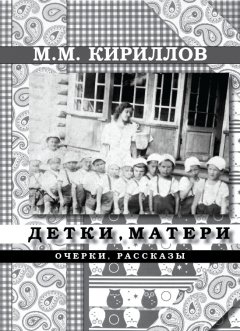 Михаил Кириллов - Детки и матери