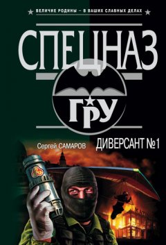 Сергей Самаров - Диверсант № 1