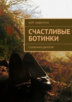 Кейт Андерсенн - Счастливые Ботинки. Сказочная дилогия