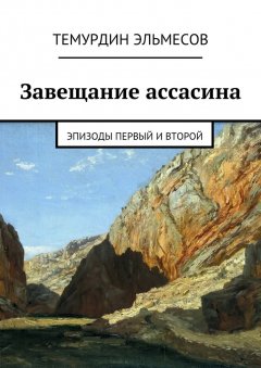 Темурдин Эльмесов - Завещание ассасина. Эпизоды первый и второй