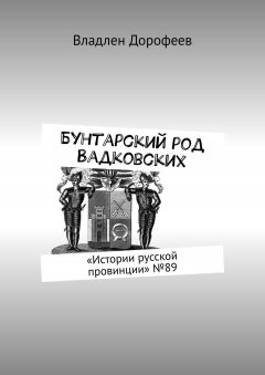 Владлен Дорофеев - Бунтарский род Вадковских. «Истории русской провинции» №89