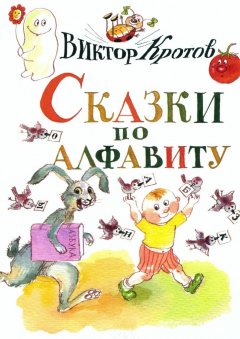Виктор Кротов - Сказки по алфавиту. Сказки-крошки