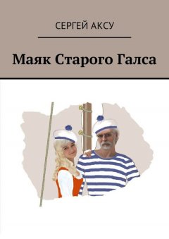 Сергей Аксу - Маяк Старого Галса