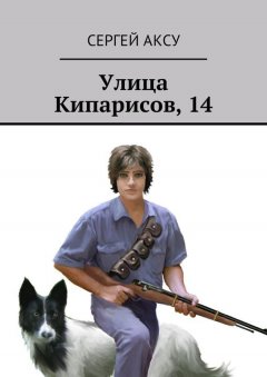 Сергей Аксу - Улица Кипарисов, 14