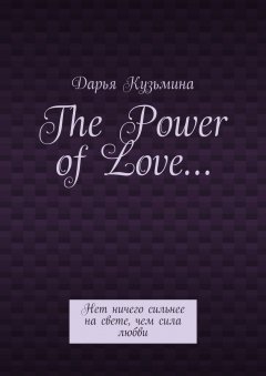 Дарья Кузьмина - The Power of Love… Нет ничего сильнее на свете, чем сила любви