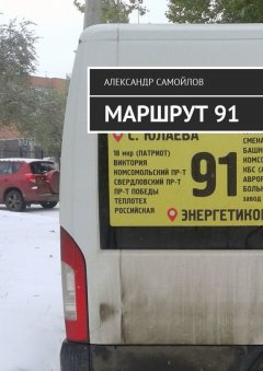 Александр Самойлов - Маршрут 91