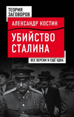 Александр Костин - Убийство Сталина. Все версии и еще одна