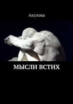 Акулова - Мысли встих