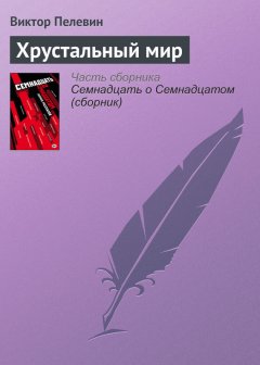 Виктор Пелевин - Хрустальный мир