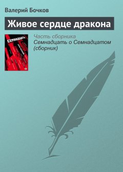 Валерий Бочков - Живое сердце дракона