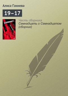 Алиса Ганиева - 19–17