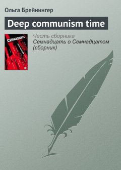 Ольга Брейнингер - Deep communism time