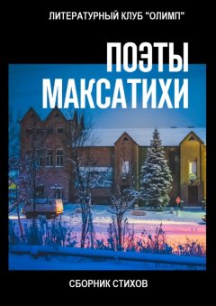 Коллектив авторов - Поэты Максатихи. Сборник стихов