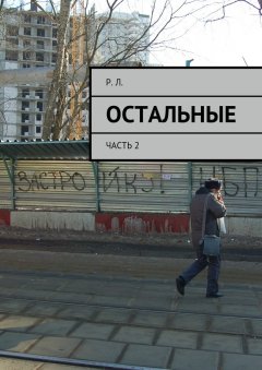 Р. Л. - Остальные. Часть 2
