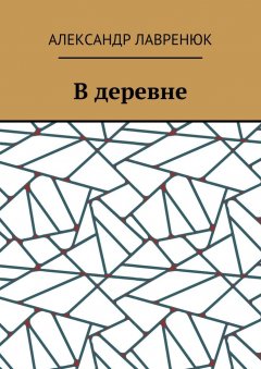 Александр Лавренюк - В деревне