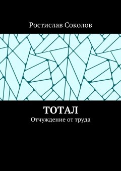 Ростислав Соколов - Тотал. Отчуждение от труда