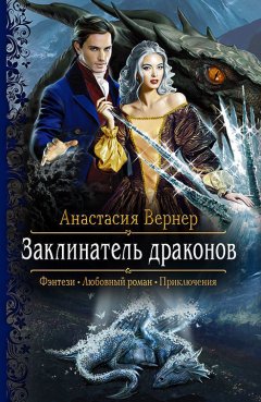 Анастасия Вернер - Заклинатель драконов