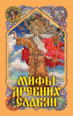 Александр Афанасьев - Мифы древних славян