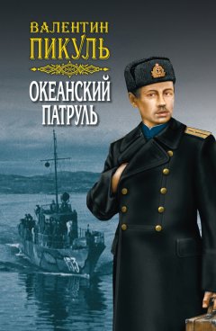 Валентин Пикуль - Океанский патруль. Книга первая. Аскольдовцы. Том 1