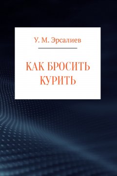 Улугбек Эрсалиев - Как бросить курить