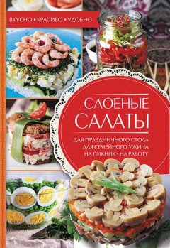 Александра Черкашина - Слоеные салаты