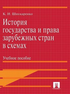 Кирилл Шинкаренко - История государства и права зарубежных стран в схемах