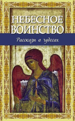 Владимир Зоберн - Небесное воинство. Рассказы о чудесах