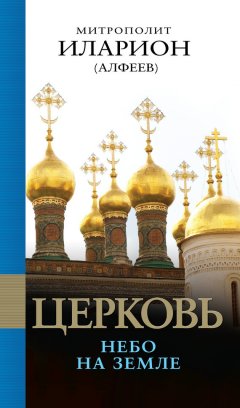 Митрополит Иларион (Алфеев) - Церковь. Небо на земле