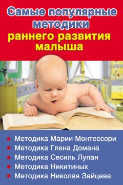 Валентина Дмитриева - Самые популярные методики раннего развития малыша